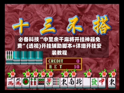必备科技“中至余干麻将开挂神器免费	”(透视)开挂辅助脚本+详细开挂安装教程-第1张图片