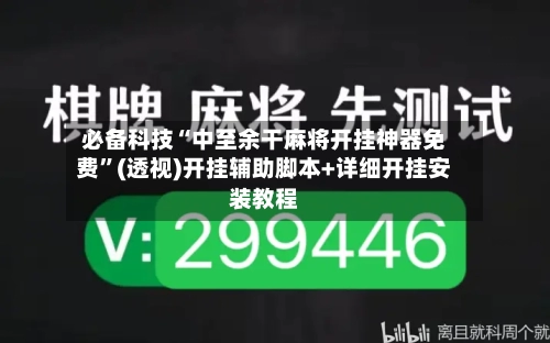 必备科技“中至余干麻将开挂神器免费”(透视)开挂辅助脚本+详细开挂安装教程-第2张图片