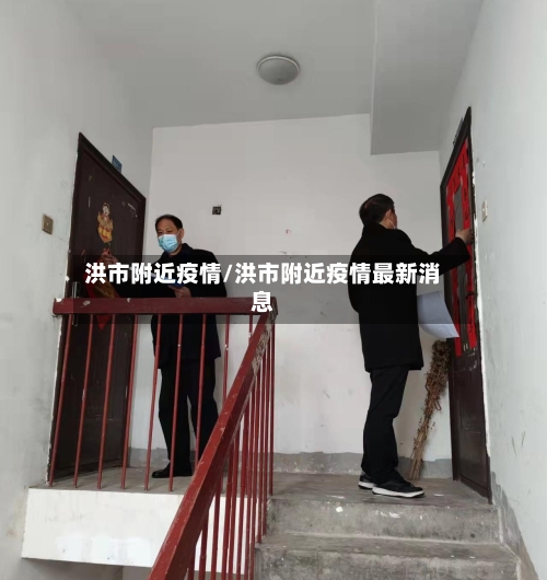 洪市附近疫情/洪市附近疫情最新消息-第1张图片