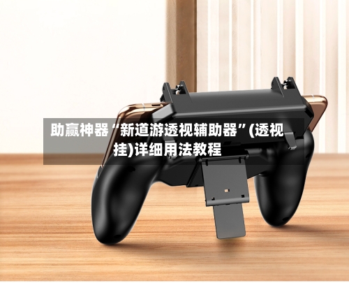 助赢神器“新道游透视辅助器”(透视挂)详细用法教程-第1张图片