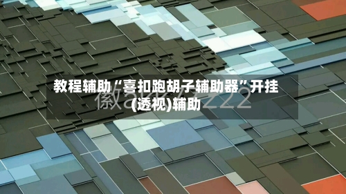 教程辅助“喜扣跑胡子辅助器	”开挂(透视)辅助-第1张图片