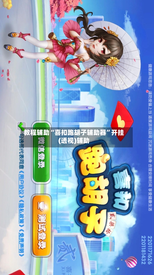 教程辅助“喜扣跑胡子辅助器”开挂(透视)辅助-第2张图片