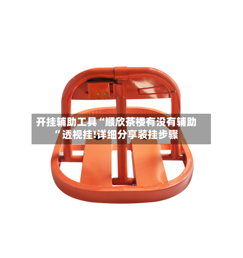 开挂辅助工具“顺欣茶楼有没有辅助	”透视挂!详细分享装挂步骤-第2张图片