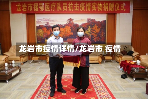 龙岩市疫情详情/龙岩市 疫情-第1张图片