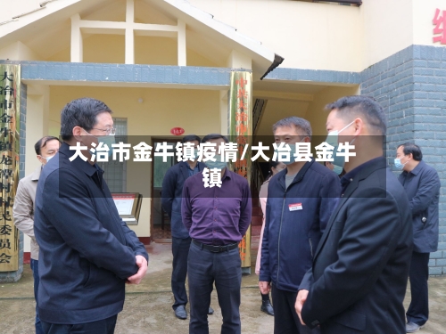 大治市金牛镇疫情/大冶县金牛镇-第1张图片