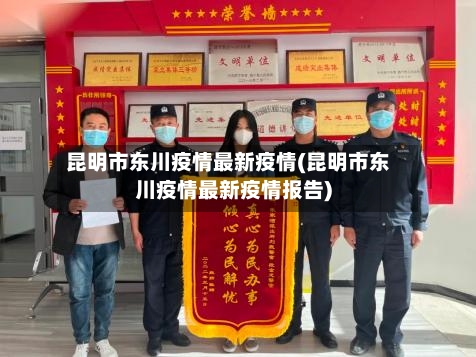 昆明市东川疫情最新疫情(昆明市东川疫情最新疫情报告)-第3张图片