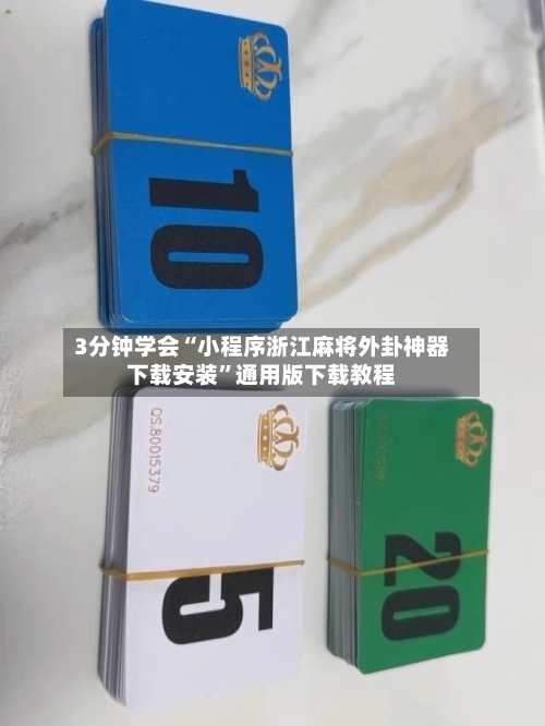 3分钟学会“小程序浙江麻将外卦神器下载安装	”通用版下载教程-第1张图片