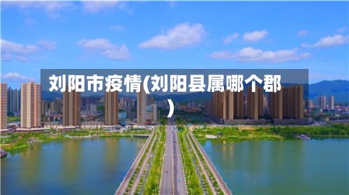 刘阳市疫情(刘阳县属哪个郡)-第2张图片