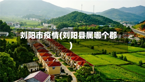 刘阳市疫情(刘阳县属哪个郡)-第1张图片