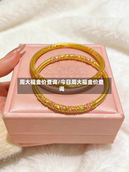 周大福金价查询/今日周大福金价查询-第2张图片