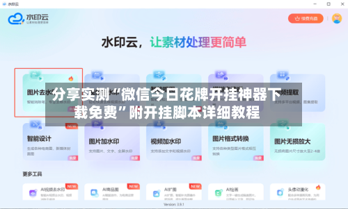 分享实测“微信今日花牌开挂神器下载免费	”附开挂脚本详细教程-第1张图片