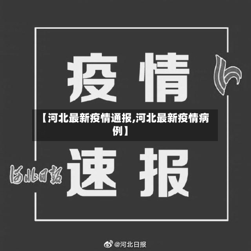 【河北最新疫情通报,河北最新疫情病例】-第1张图片