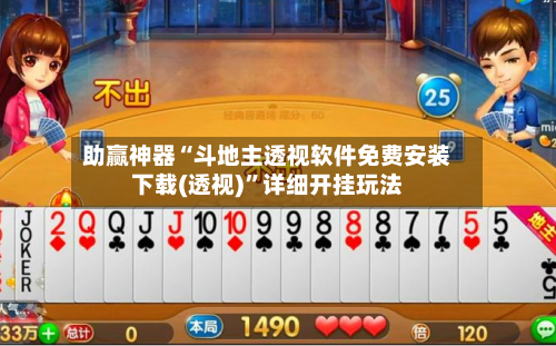 助赢神器“斗地主透视软件免费安装下载(透视)”详细开挂玩法-第1张图片