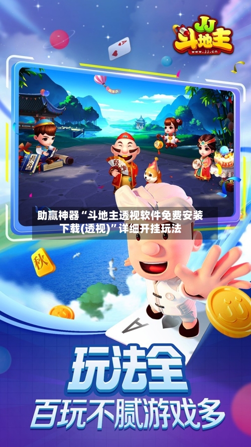 助赢神器“斗地主透视软件免费安装下载(透视)”详细开挂玩法-第2张图片