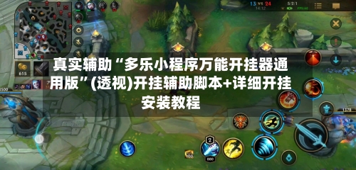 真实辅助“多乐小程序万能开挂器通用版”(透视)开挂辅助脚本+详细开挂安装教程-第1张图片