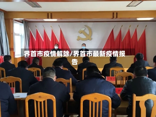 界首市疫情解除/界首市最新疫情报告-第1张图片