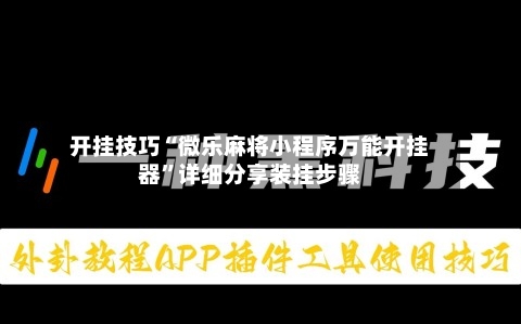 开挂技巧“微乐麻将小程序万能开挂器”详细分享装挂步骤-第2张图片