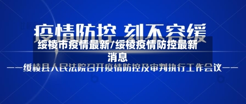 绥棱市疫情最新/绥棱疫情防控最新消息-第2张图片
