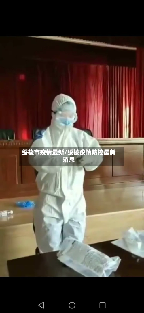 绥棱市疫情最新/绥棱疫情防控最新消息-第3张图片