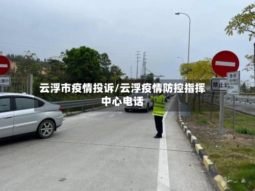 云浮市疫情投诉/云浮疫情防控指挥中心电话-第1张图片