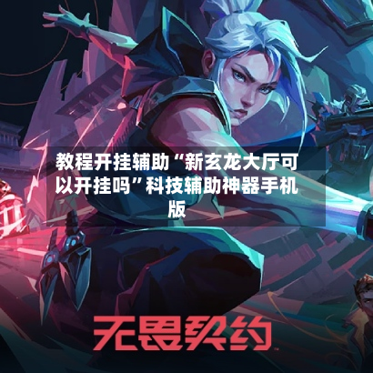 教程开挂辅助“新玄龙大厅可以开挂吗”科技辅助神器手机版-第1张图片