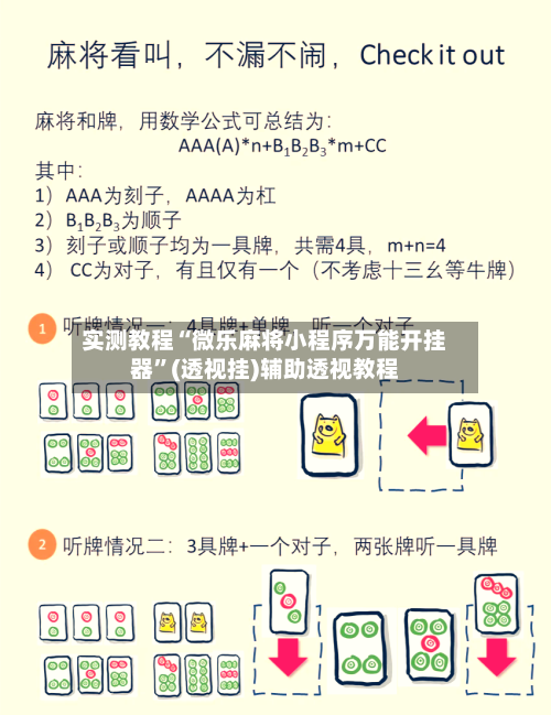 实测教程“微乐麻将小程序万能开挂器”(透视挂)辅助透视教程-第3张图片