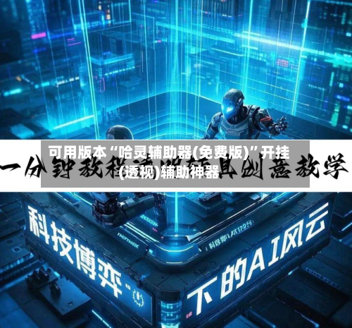 可用版本“哈灵辅助器(免费版)”开挂(透视)辅助神器-第1张图片