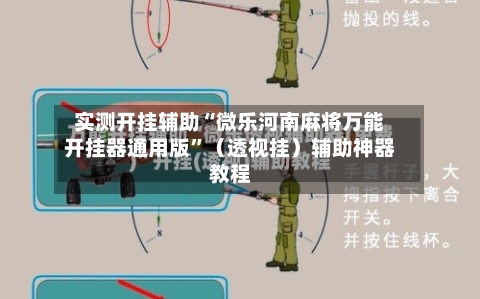 实测开挂辅助“微乐河南麻将万能开挂器通用版	”（透视挂）辅助神器教程-第1张图片