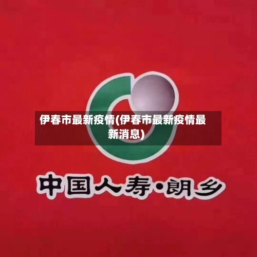 伊春市最新疫情(伊春市最新疫情最新消息)-第1张图片
