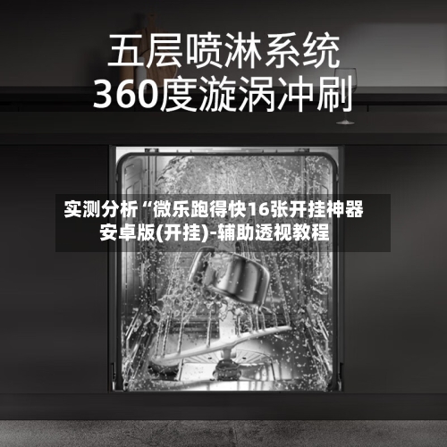 实测分析“微乐跑得快16张开挂神器安卓版(开挂)-辅助透视教程-第2张图片