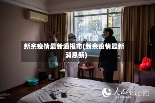 新余疫情最新通报市(新余疫情最新消息新)-第2张图片