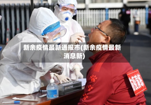 新余疫情最新通报市(新余疫情最新消息新)-第1张图片