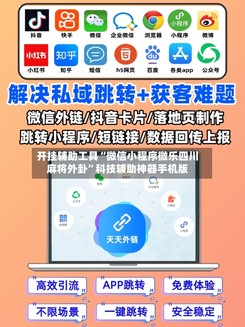 开挂辅助工具“微信小程序微乐四川麻将外卦”科技辅助神器手机版-第1张图片