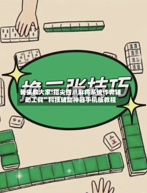 我来教大家!指尖四川麻将系统作弊辅助工具”科技辅助神器手机版教程-第2张图片