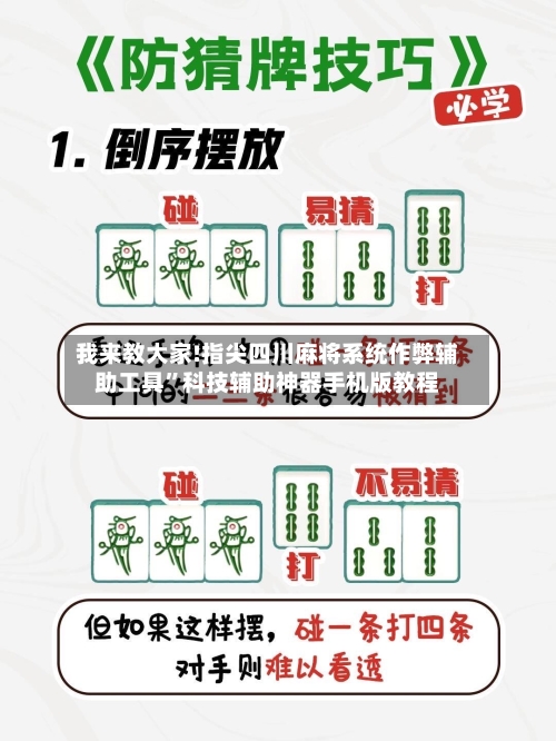 我来教大家!指尖四川麻将系统作弊辅助工具	”科技辅助神器手机版教程-第1张图片