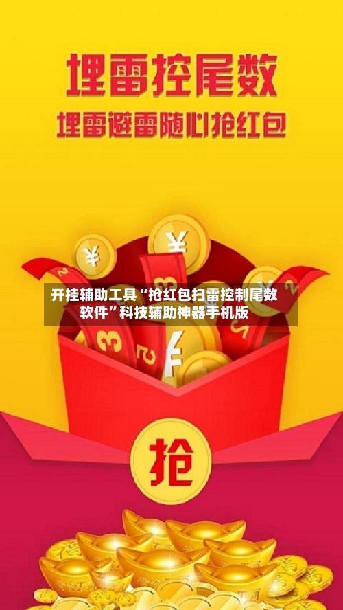 开挂辅助工具“抢红包扫雷控制尾数软件”科技辅助神器手机版-第1张图片