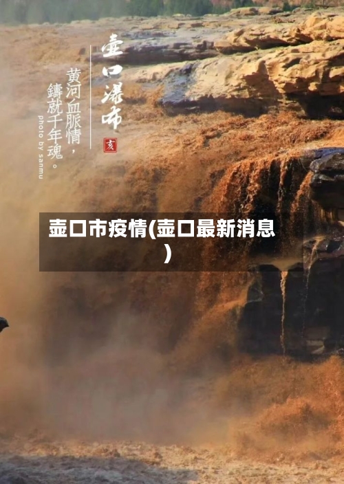 壶口市疫情(壶口最新消息)-第1张图片