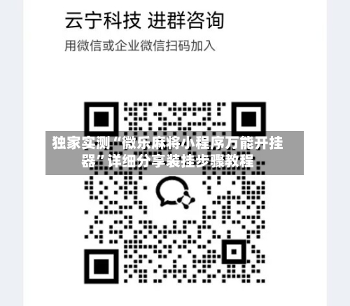 独家实测“微乐麻将小程序万能开挂器”详细分享装挂步骤教程-第2张图片
