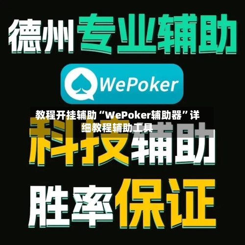教程开挂辅助“WePoker辅助器	”详细教程辅助工具-第1张图片