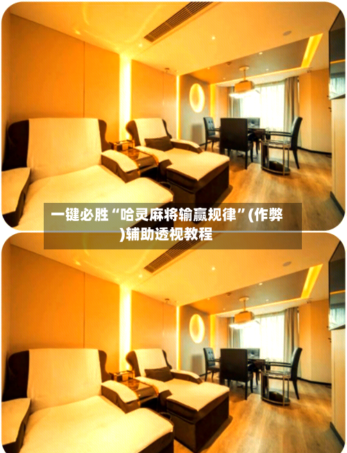 一键必胜“哈灵麻将输赢规律	”(作弊)辅助透视教程-第1张图片