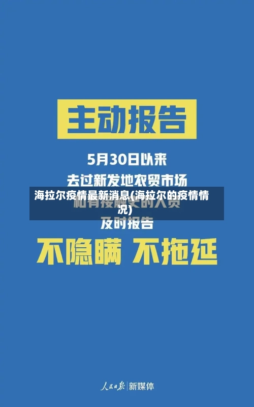 海拉尔疫情最新消息(海拉尔的疫情情况)-第2张图片