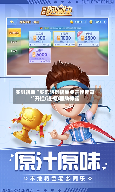 实测辅助“多乐跑得快免费开挂神器”开挂(透视)辅助神器-第1张图片