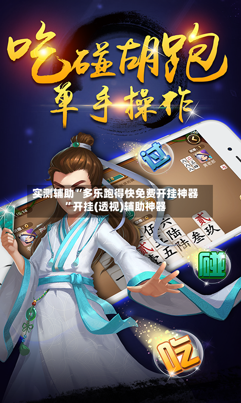 实测辅助“多乐跑得快免费开挂神器”开挂(透视)辅助神器-第2张图片