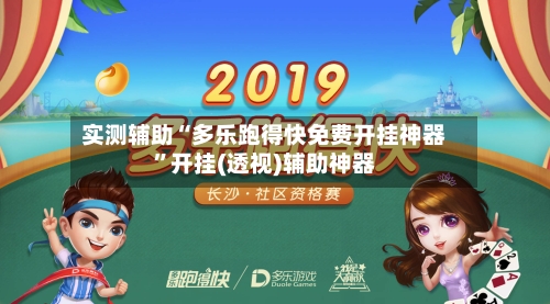 实测辅助“多乐跑得快免费开挂神器”开挂(透视)辅助神器-第3张图片