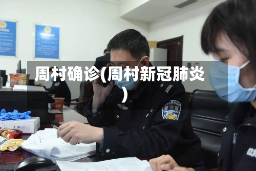 周村确诊(周村新冠肺炎)-第1张图片