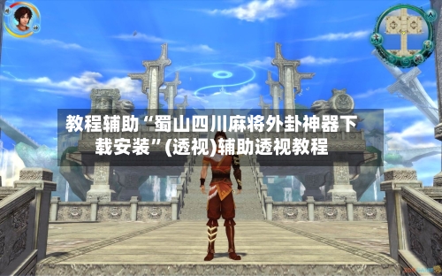 教程辅助“蜀山四川麻将外卦神器下载安装”(透视)辅助透视教程-第2张图片
