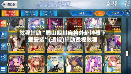 教程辅助“蜀山四川麻将外卦神器下载安装	”(透视)辅助透视教程-第1张图片