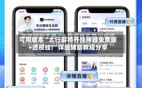 可用版本“太行麻将开挂神器免费版+透视挂!”详细辅助教程分享-第2张图片