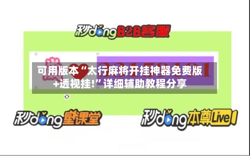 可用版本“太行麻将开挂神器免费版+透视挂!	”详细辅助教程分享-第1张图片