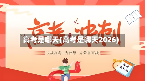 高考是哪天(高考是哪天2026)-第1张图片